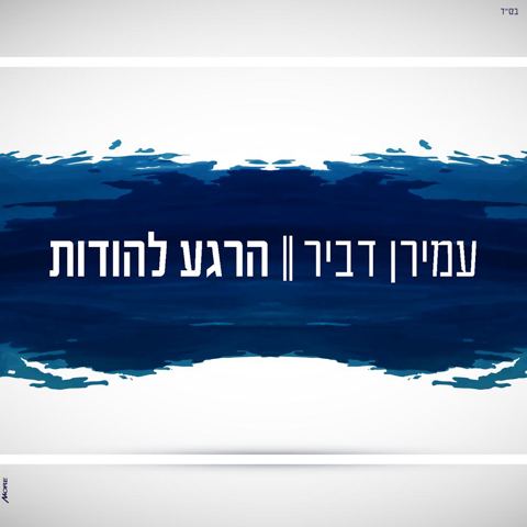 עטיפת האלבום של הרגע להודות