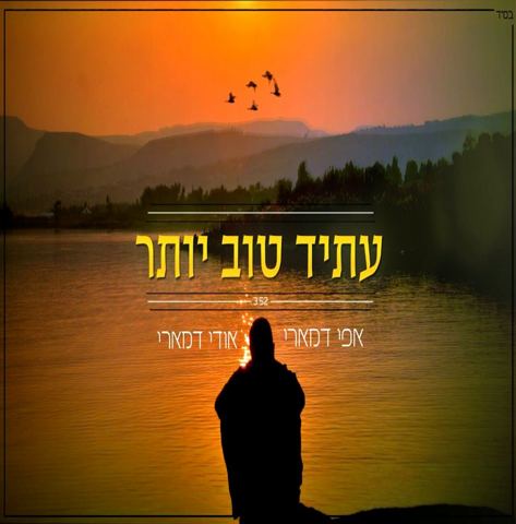עטיפת האלבום של עתיד טוב יותר