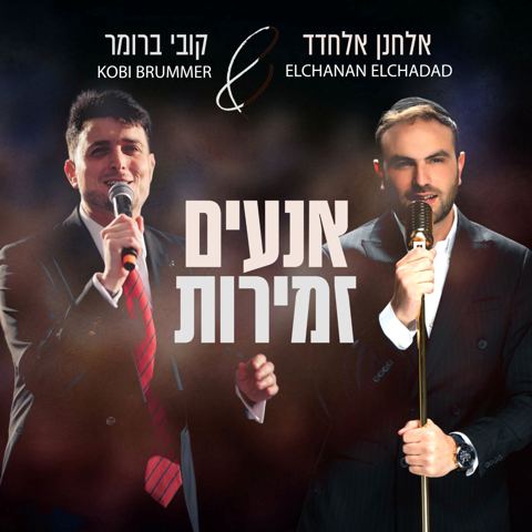 עטיפת האלבום של אלחנן אלחדד & קובי ברומר - אנעים זמירות