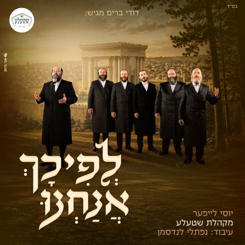 עטיפת האלבום של יוסל לייפער & מקהלת שטעלע - לפיכך אנחנו