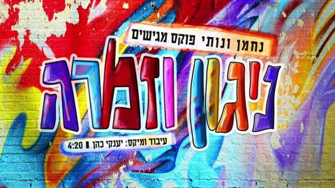 עטיפת האלבום של נחמן ונותי פוקס - ניגון וזמרה