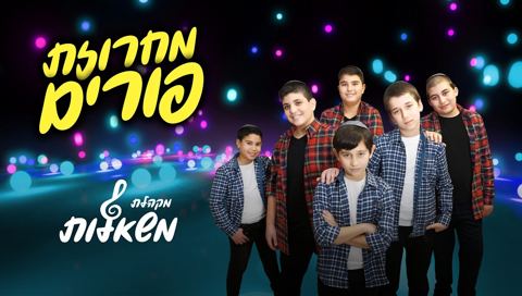 עטיפת האלבום של מקהלת משאלות - מחרוזת שירי פורים