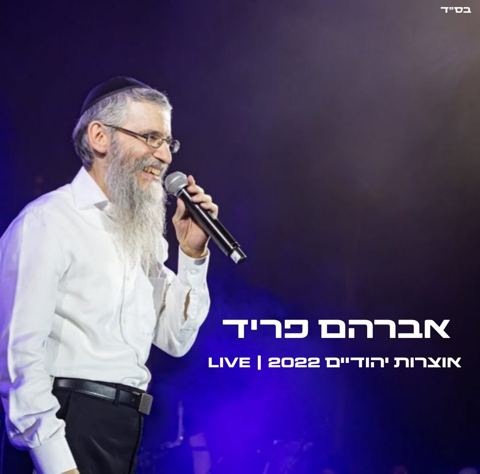 עטיפת האלבום של אברהם פריד - אוצרות יהודיים 2022