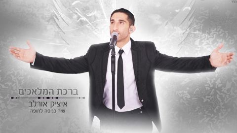 עטיפת האלבום של ברכת מלאכים