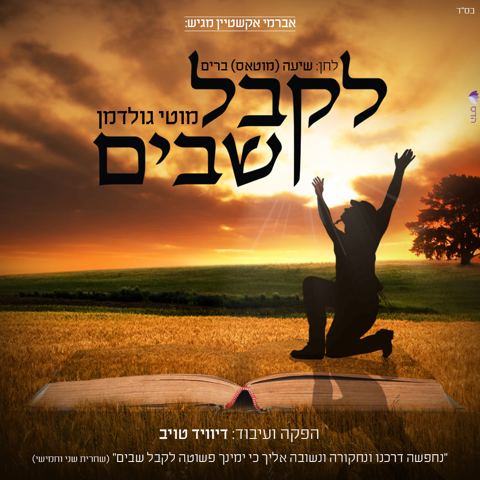 עטיפת האלבום של לקבל שבים