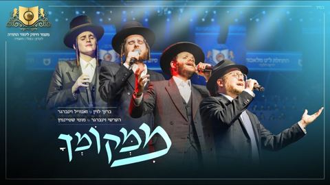 עטיפת האלבום של ברוך לוין, זאנוויל ויינברגר, הערשי ויינברגר, מוטי שטיינמץ - ממקומך