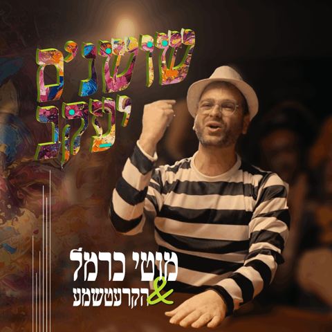 עטיפת האלבום של מוטי כרמל & הקרעטשמע - שושנ'ס יעקב