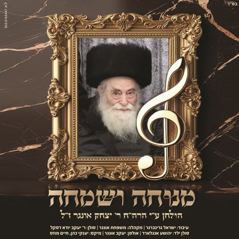 עטיפת האלבום של יעקב יהודה דאסקאל & שייעלע אנגלארד - ר' יצחק'ס מנוחה ושמחה