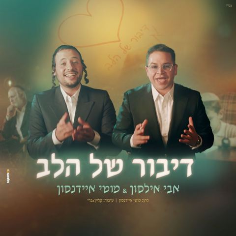 עטיפת האלבום של אבי אילסון & מוטי איידנסון - דיבור של הלב
