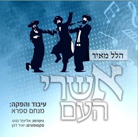 עטיפת האלבום של אשרי העם