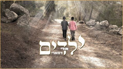 עטיפת האלבום של אודי דמארי - ילדים