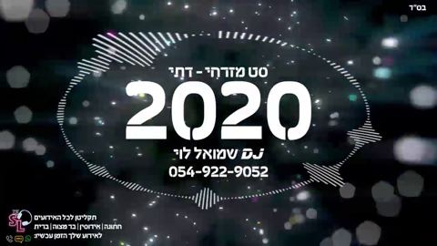 עטיפת האלבום של DJ שמואל לוי - סט להיטים מזרחי דתי 2020