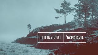 עטיפת האלבום של נסיעה ארוכה