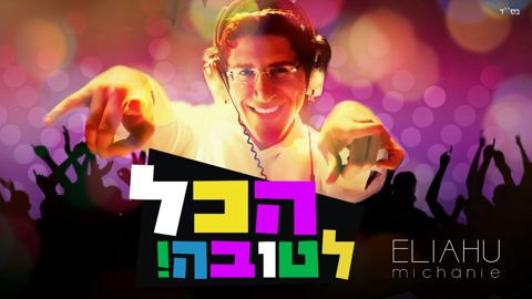 עטיפת האלבום של הכל לטובה