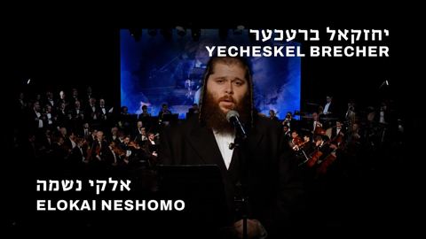 עטיפת האלבום של יחזקאל ברעכער - אלוקי נשמה