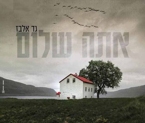 עטיפת האלבום של - גד אלבז - אתה שלום - מזרחי