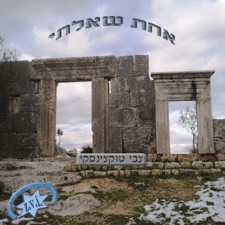 עטיפת האלבום של אחת שאלתי