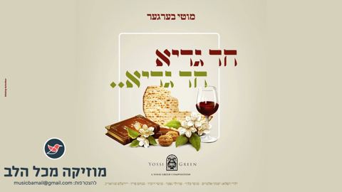עטיפת האלבום של יוסי גרין וילדי הפלא בלחן חדש ל''חד גדיא''