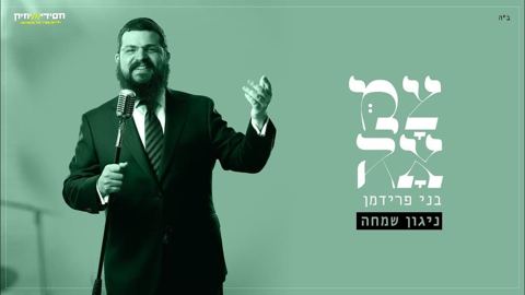 עטיפת האלבום של - בני פרידמן - ניגון שמחה - פרוייקט צמאה - חסידי