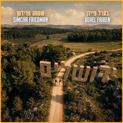 עטיפת האלבום של בערל פיידן & שמחה פרידמן - ירושלים