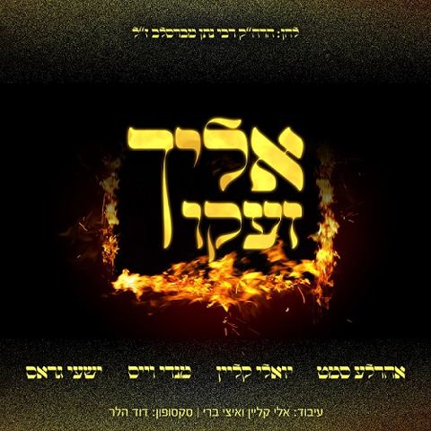עטיפת האלבום של אליך זעקו