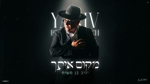 עטיפת האלבום של יניב בן משיח - מקום איתך