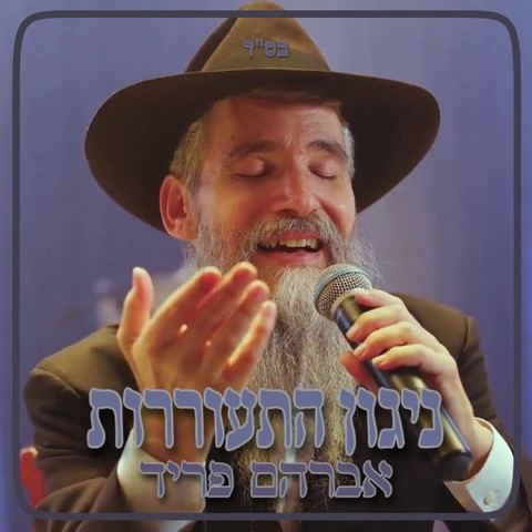 עטיפת האלבום של ניגון התעוררות מר' מיכל מזלוטשוב