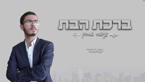 עטיפת האלבום של ברכת הבת