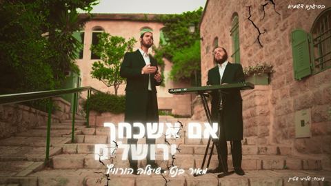עטיפת האלבום של מאיר בנט & שיעלה הורוויץ - אם אשכחך ירושלים