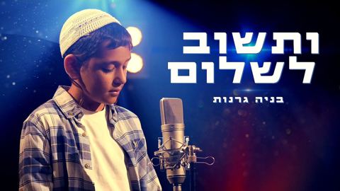 עטיפת האלבום של בניה גרנות - ותשוב לשלום