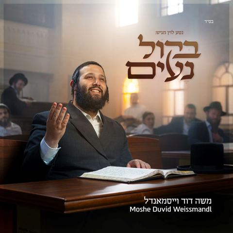 עטיפת האלבום של משה דוד וייסמאנדל - בקול נעים
