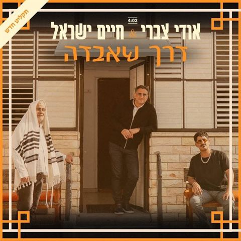 עטיפת האלבום של אודי צברי & חיים ישראל - דרך שאבדה