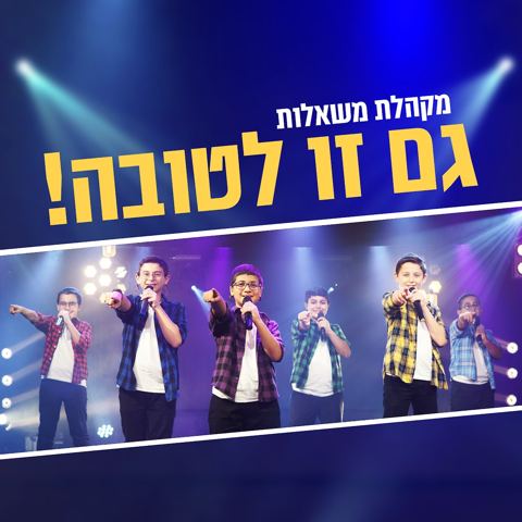 עטיפת האלבום של מקהלת משאלות - גם זו לטובה