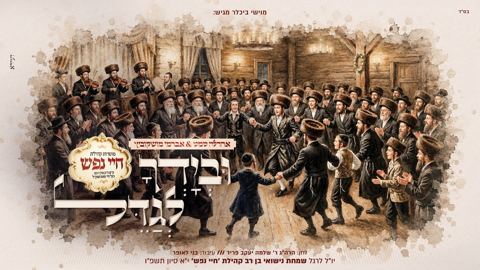 עטיפת האלבום של אהר'לע סאמעט & אברימי מושקוביץ - ובידך לגדל