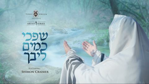עטיפת האלבום של שפכי כמים ליבך