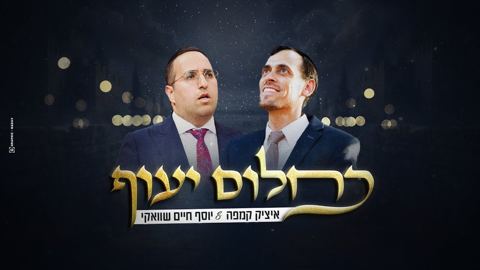 עטיפת האלבום של איציק קמפה & יוסף חיים שוואקי - כחלום יעוף