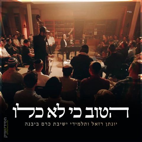 עטיפת האלבום של יונתן רזאל & ישיבת כרם ביבנה - הטוב כי לא כלו