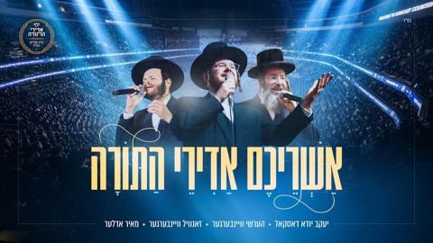 עטיפת האלבום של יענקי דסקל, הערשי ויינברגר, זאנוויל ויינברגר, מאיר אדלר - אשריכם אדירי התורה