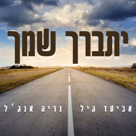 עטיפת האלבום של אביעד גיל & נריה אנג'ל - יתברך שמך