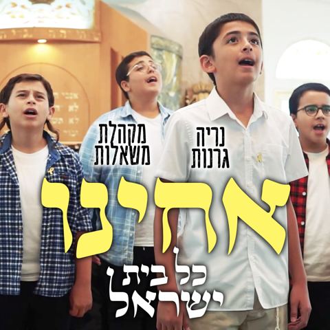 עטיפת האלבום של אחינו כל בית ישראל - מקהלת משאלות & נריה גרנות