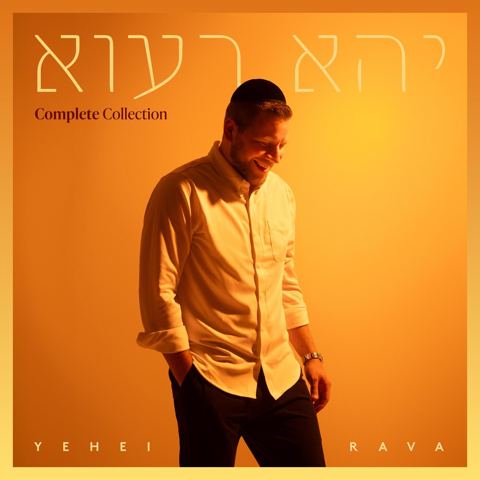 עטיפת האלבום של מרדכי שפירא - יהא רעוא