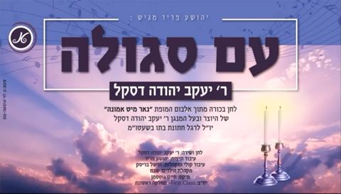 עטיפת האלבום של עם סגולה