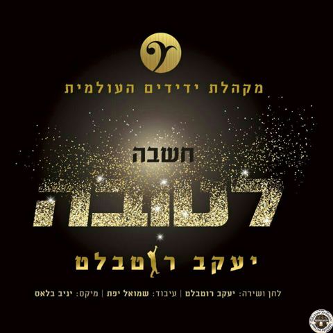 עטיפת האלבום של חשבה לטובה
