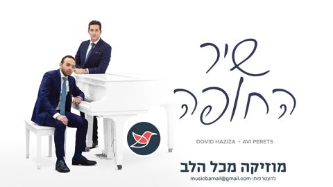 עטיפת האלבום של דוד חזיזה ואבי פרץ ב''שיר החופה''