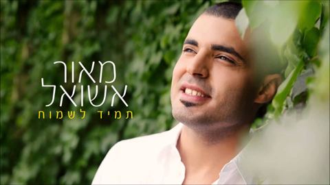 עטיפת האלבום של תמיד לשמוח