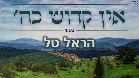 עטיפת האלבום של אין קדוש כהשם