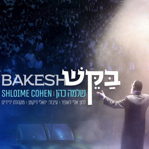 עטיפת האלבום של בקש