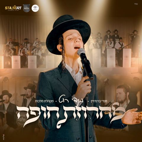 עטיפת האלבום של מנדי רוט - מחרוזת חופה