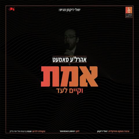 עטיפת האלבום של אהרל'ה סאמעט - אמת וקיים לעד