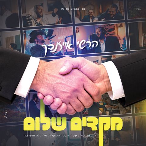 עטיפת האלבום של הרשי אייזנבך - מקדים שלום
